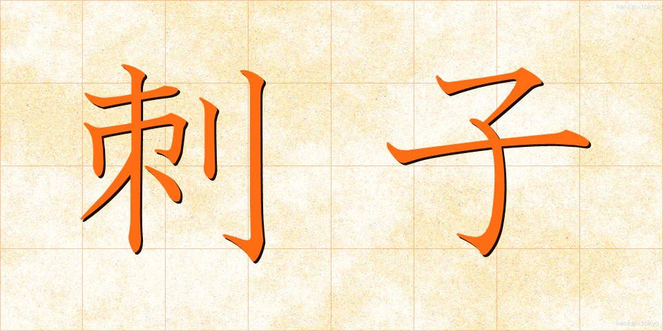 刺子 (さしこ)