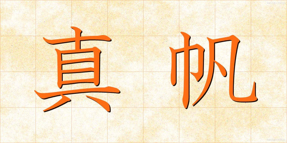 真帆 (まほ)