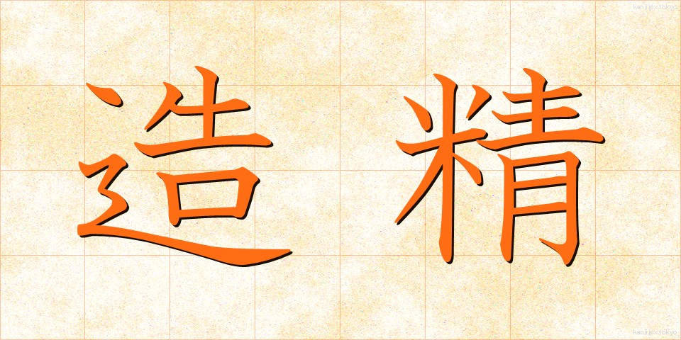 造精 (ぞうせい)