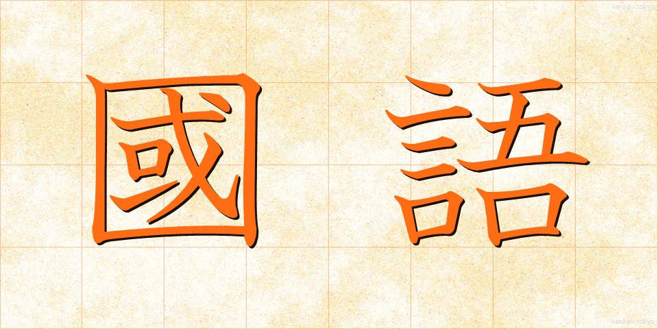 國語 (こくご)