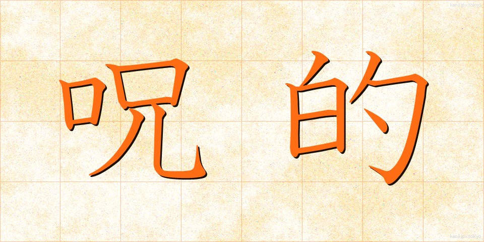 呪的 (じゅてき)