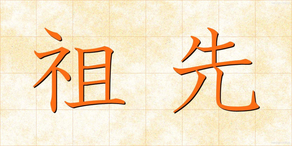 祖先 (そせん)