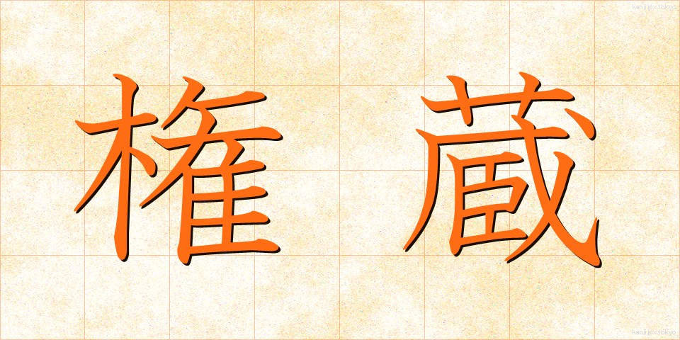 権蔵 (ごんぞう)