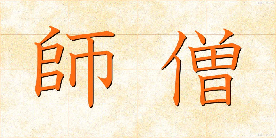師僧 (しそう)