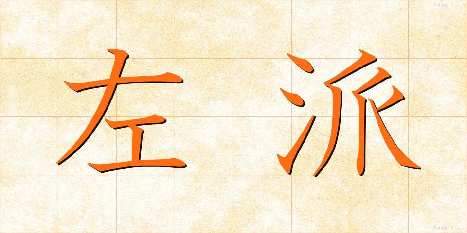 左派 (さは)