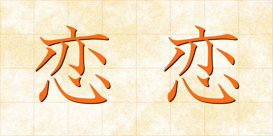 恋恋 (れんれん)