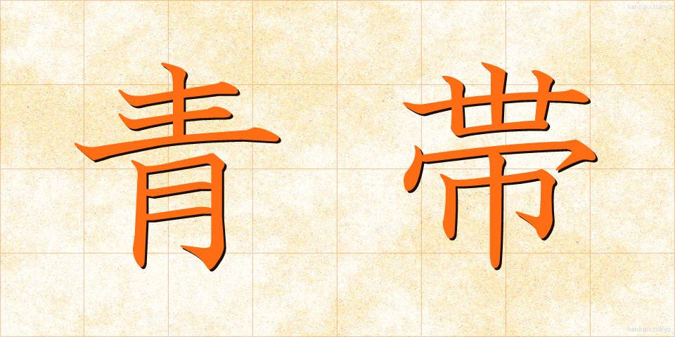青帯 (せいたい)