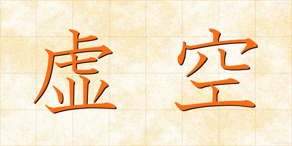 虚空 (こくう)