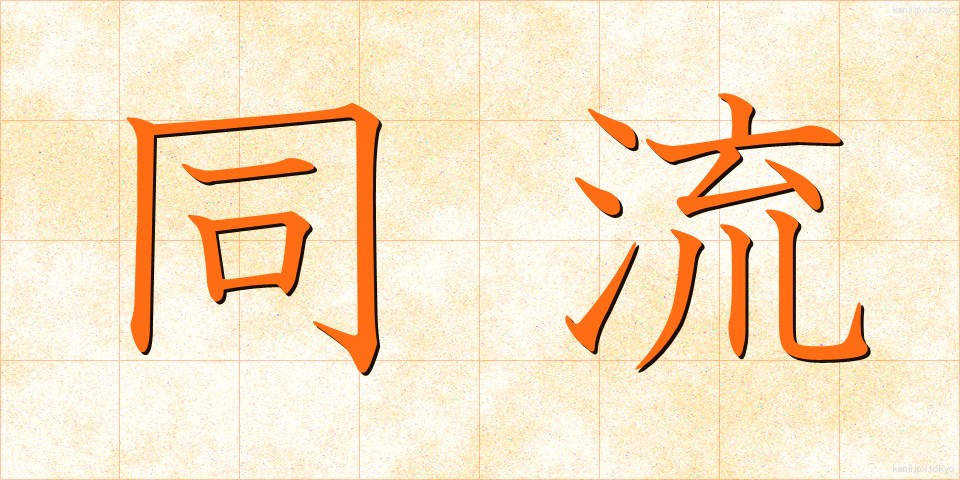 同流 (どうりゅう)