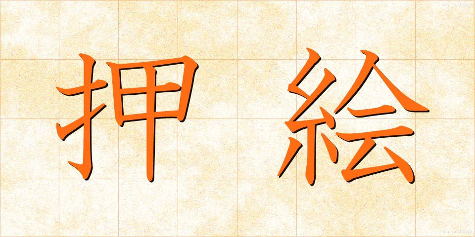 押絵 (おしえ)