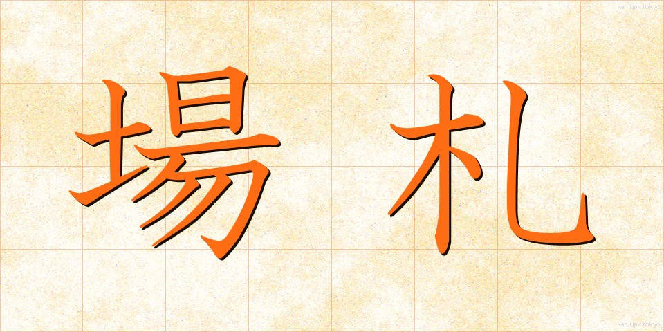 場札 (ばふだ)
