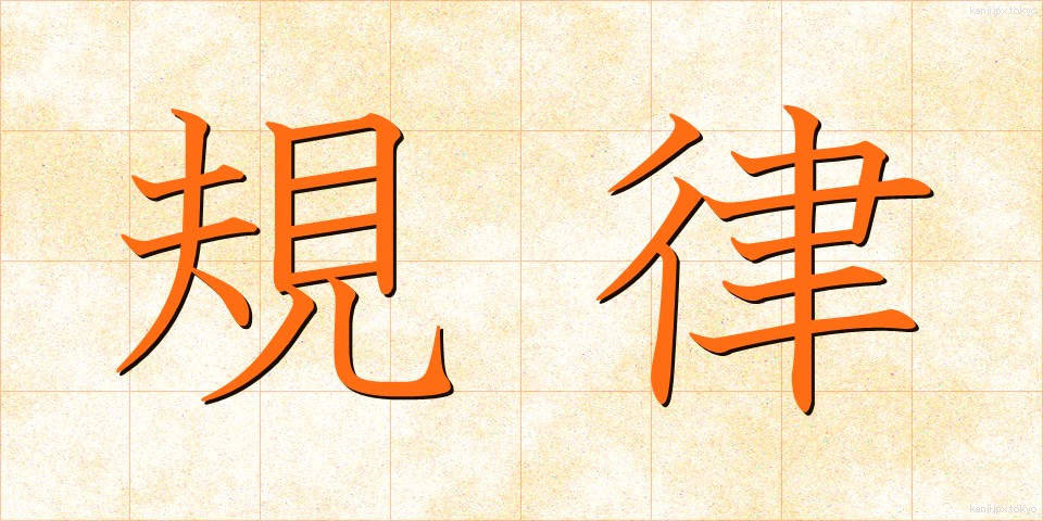 規律 (きりつ)