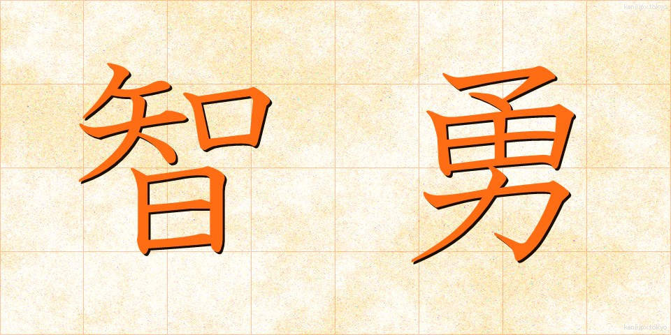 智勇 (ちゆう)