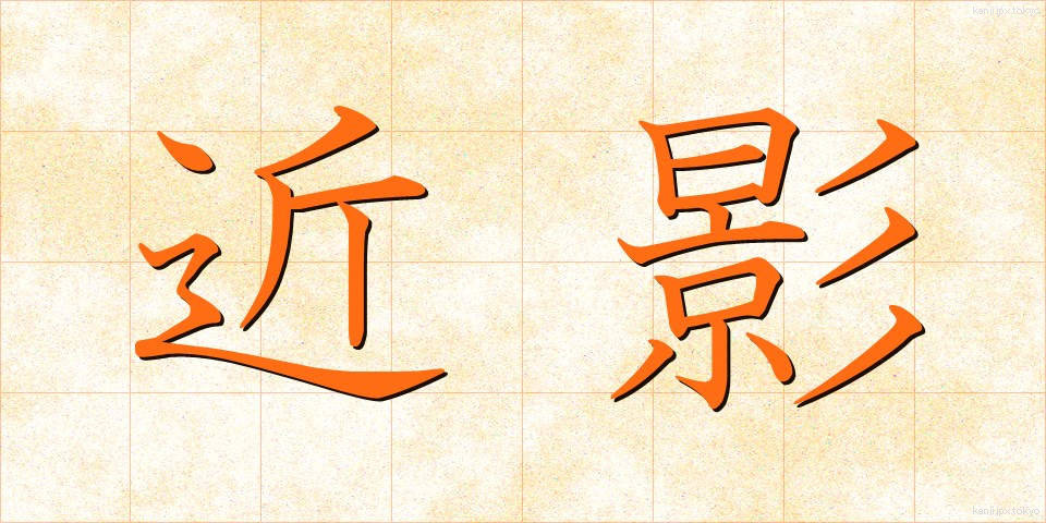 近影 (きんえい)
