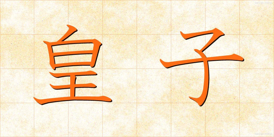 皇子 (おうじ)