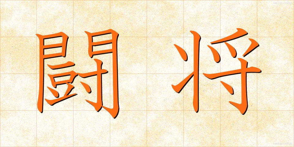 闘将 (とうしょう)