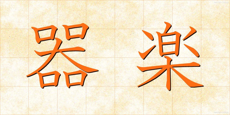 器楽 (きがく)