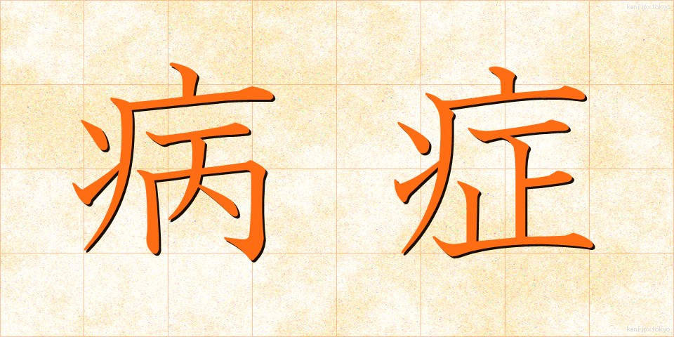 病症 (びょうしょう)