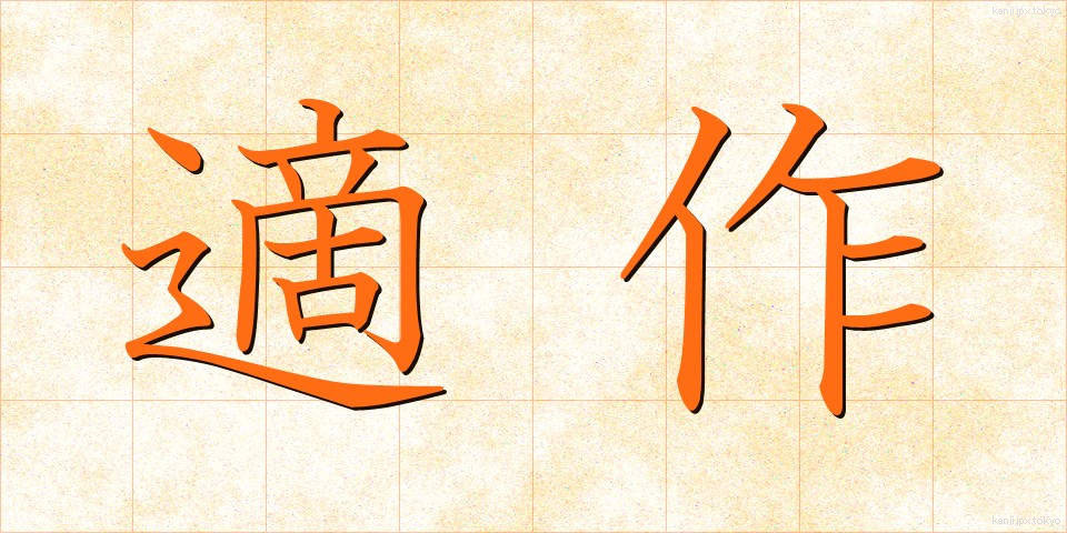 適作 (てきさく)
