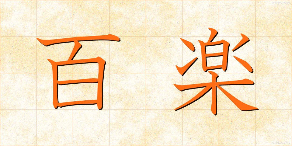 百楽 (ひゃくらく)