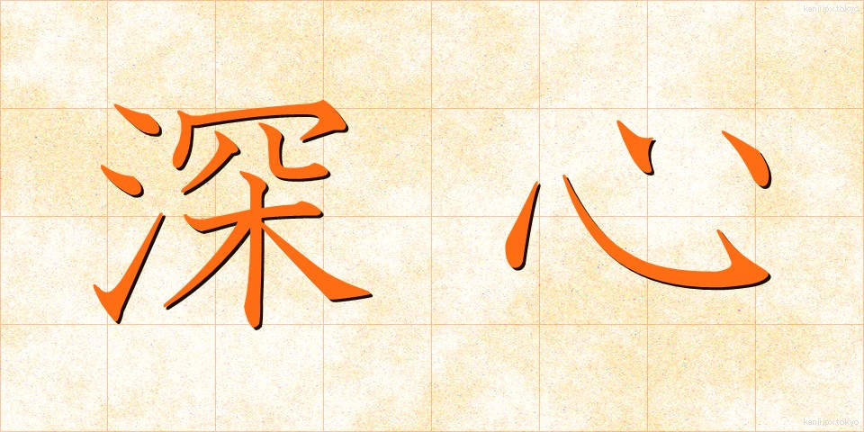 深心 (しんしん)