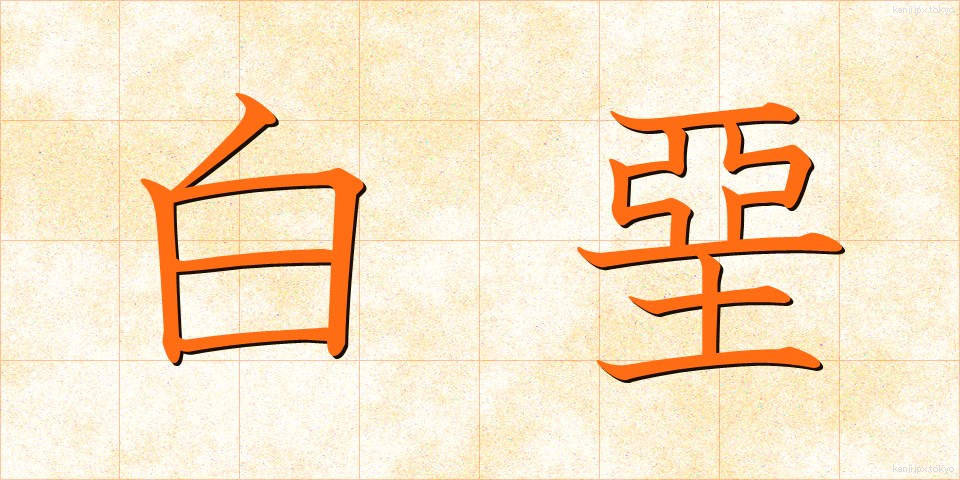 白堊 (はくあ)