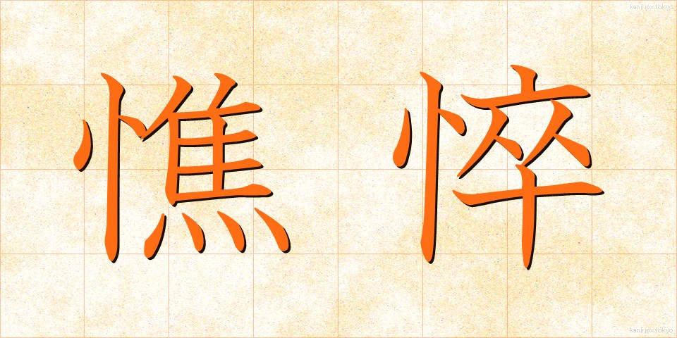 憔悴 (しょうすい)