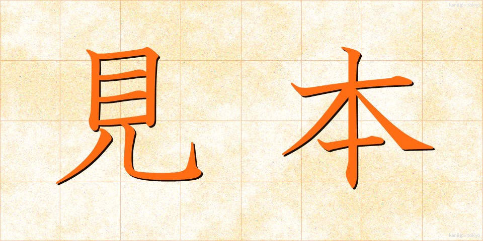 見本 (みほん)