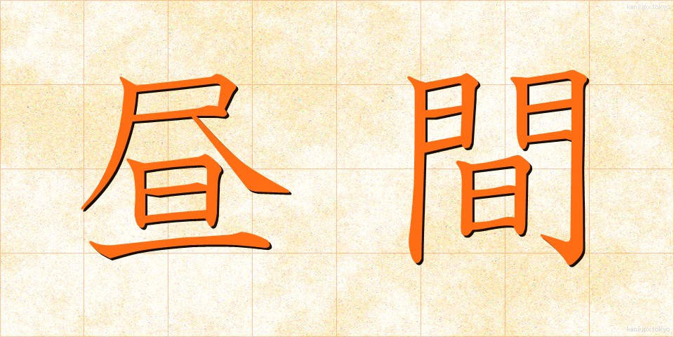 昼間 (ひるま)