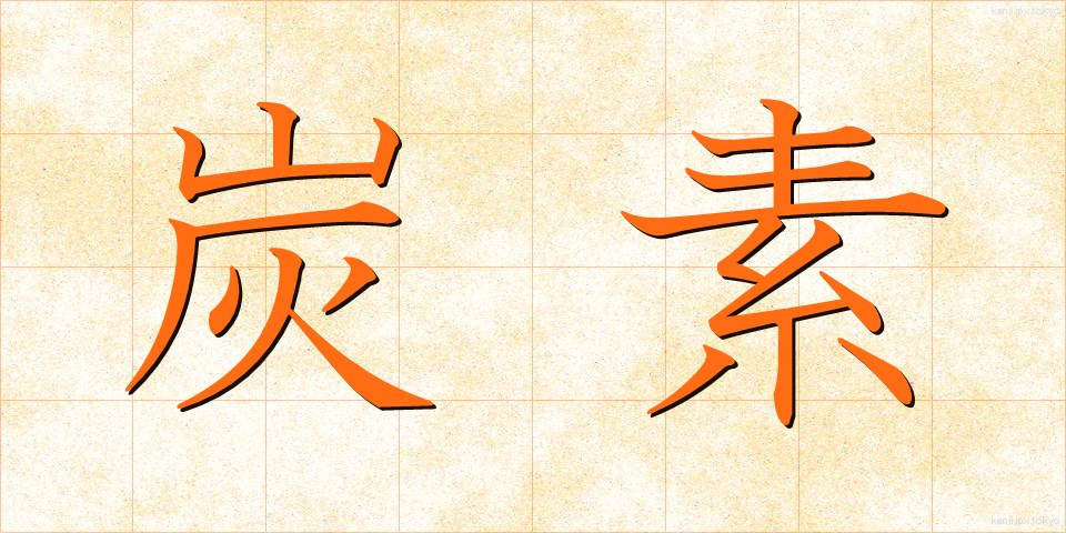炭素 (たんそ)