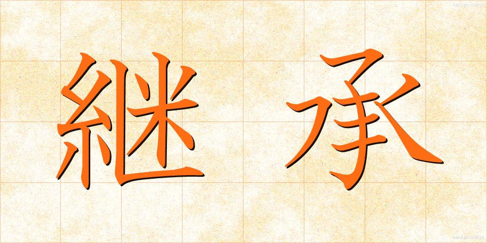 継承 (けいしょう)