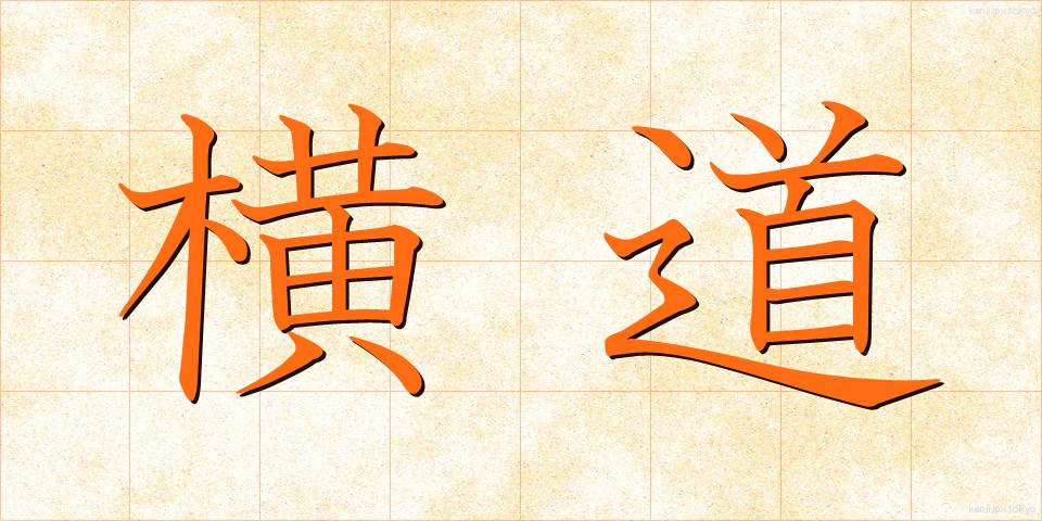 横道 (よこみち)