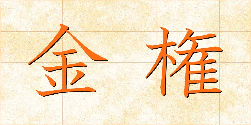 金権 (きんけん)