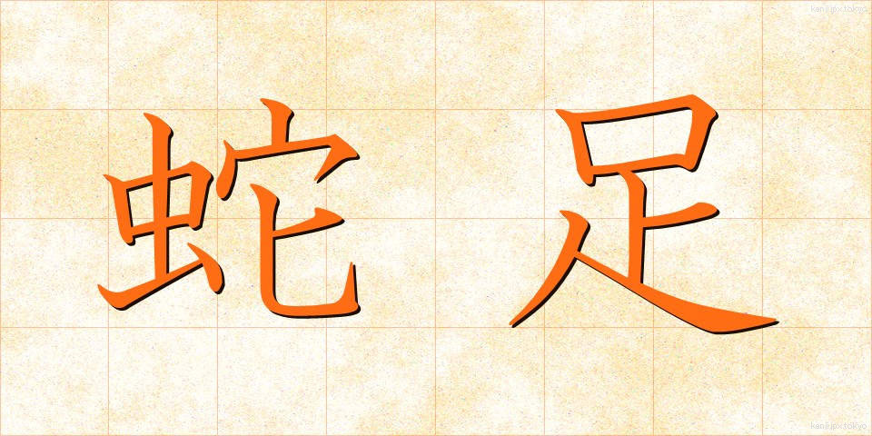 蛇足 (だそく)