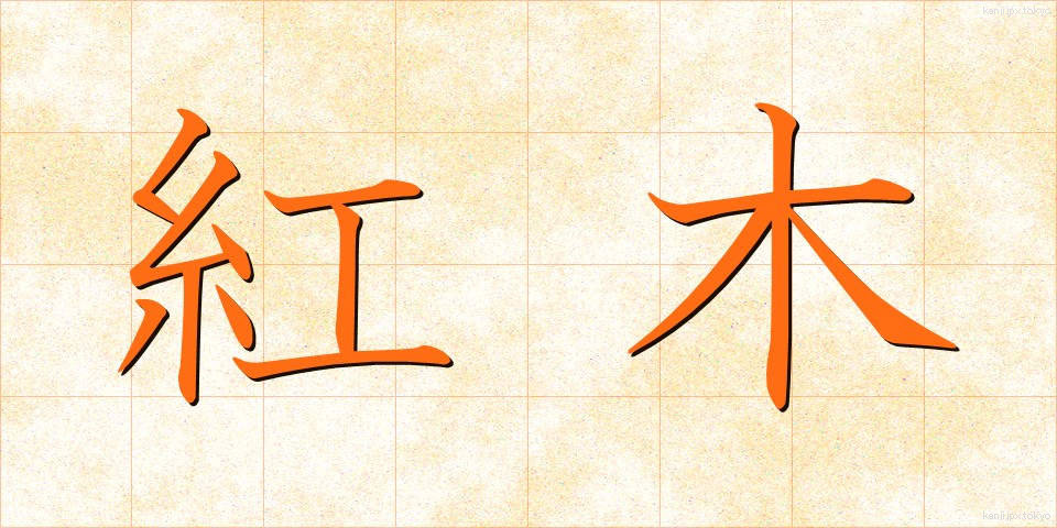 紅木 (べにもく)