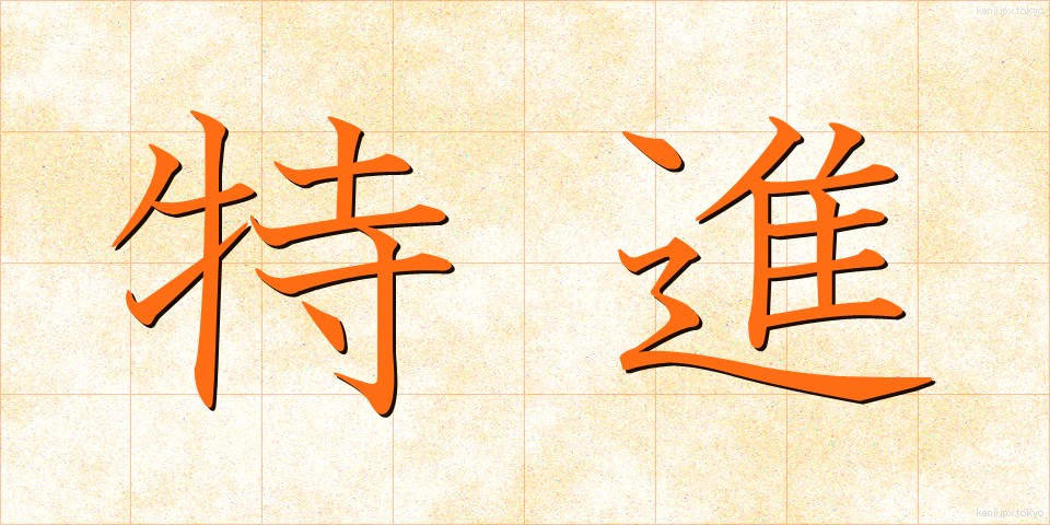 特進 (とくしん)