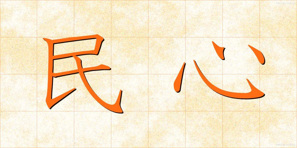 民心 (みんしん)