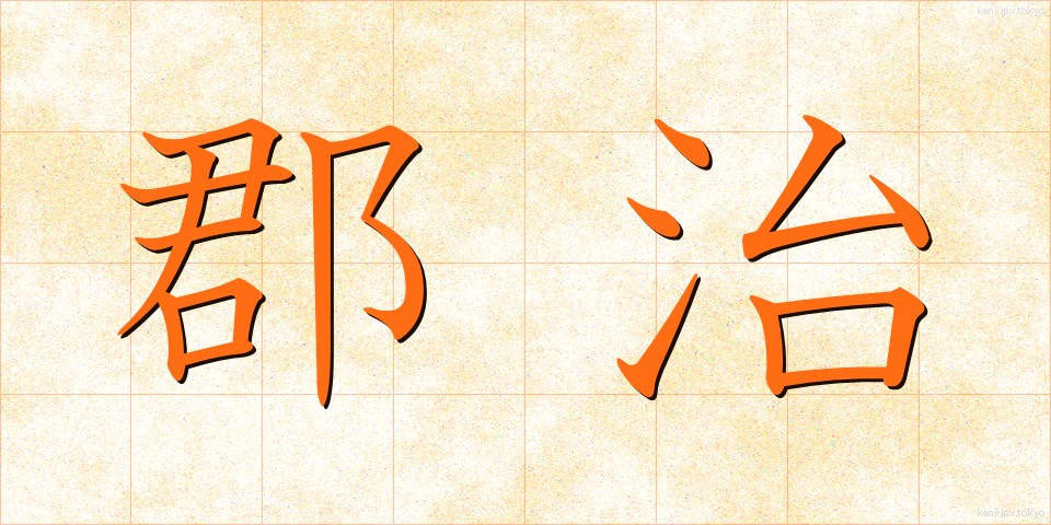 郡治 (ぐんち)