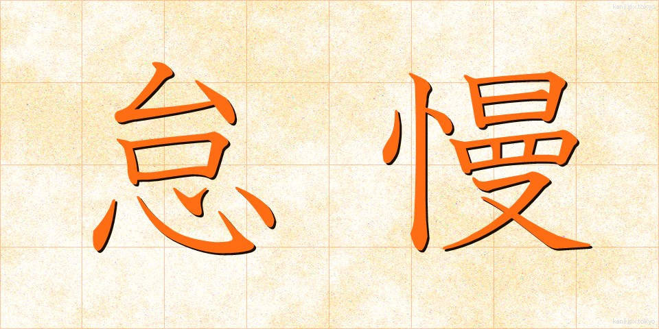 怠慢 (たいまん)