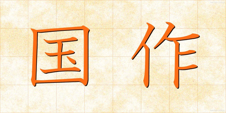 国作 (こくさく)