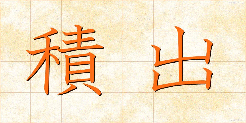 積出 (せきだし)