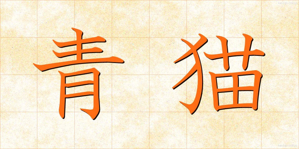 青猫 (あおねこ)