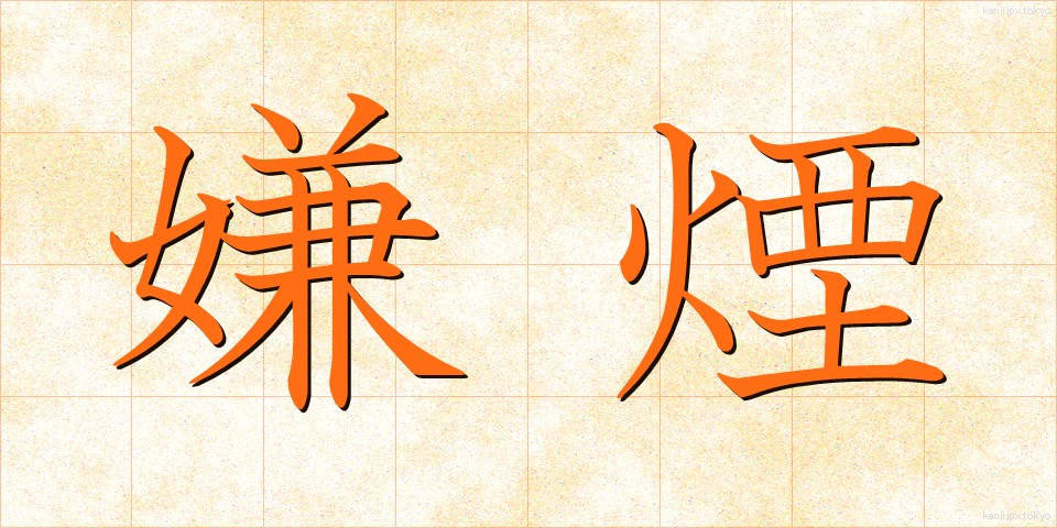 嫌煙 (けんえん)