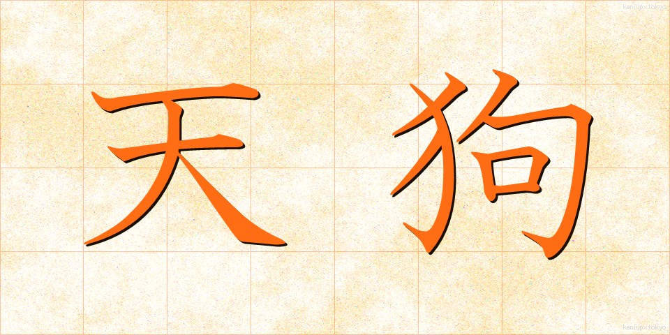 天狗 (てんぐ)