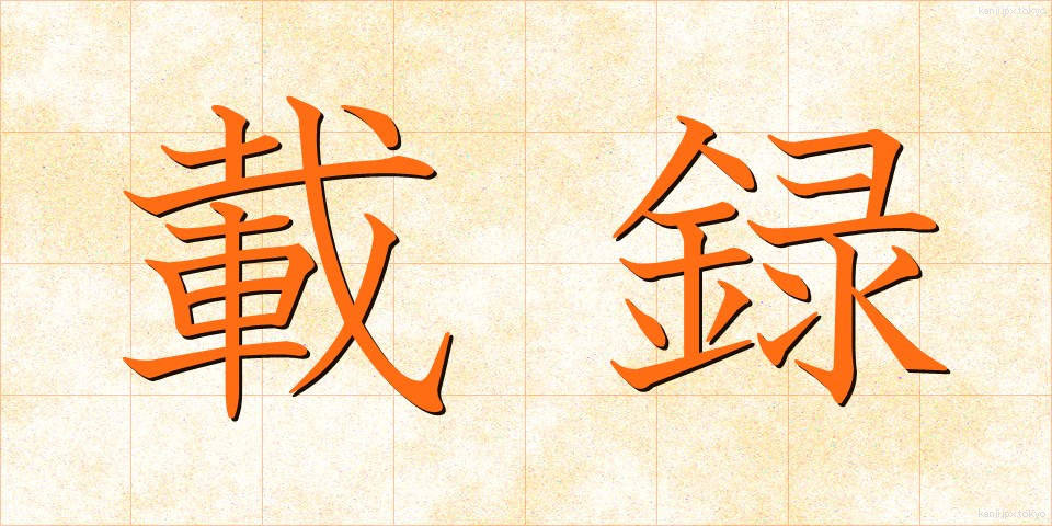 載録 (さいろく)