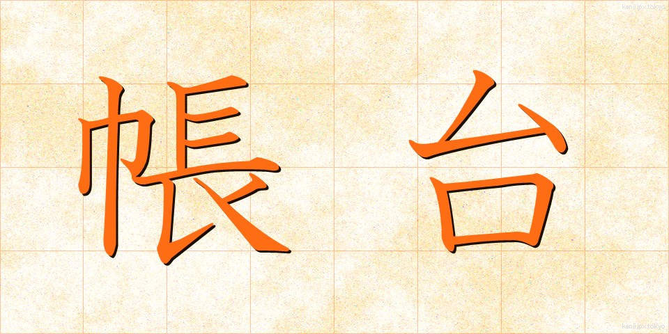 帳台 (ちょうだい)