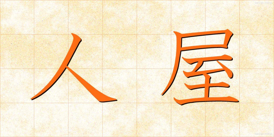 人屋 (じんや)