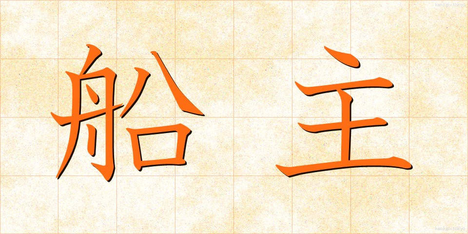 船主 (せんしゅ)