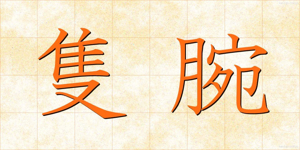 隻腕 (せきわん)