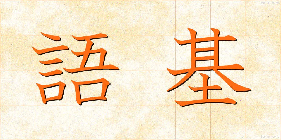 語基 (ごき)